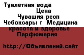 Туалетная вода Tenderly jn Oriflame › Цена ­ 400 - Чувашия респ., Чебоксары г. Медицина, красота и здоровье » Парфюмерия   